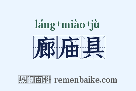 廊庙具是什么意思的图片